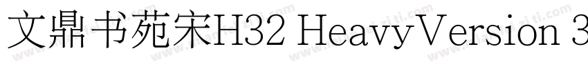 文鼎书苑宋H32 HeavyVersion 300字体转换